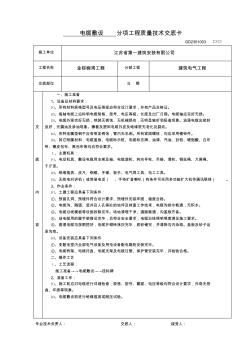 GD2301003分项工程质量技术交底卡-水电系列..