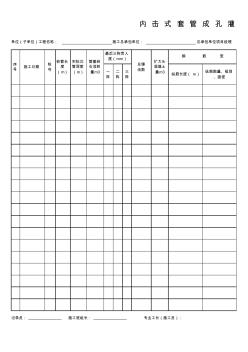 GD2301011-内击式套管成孔灌注桩施工记录表