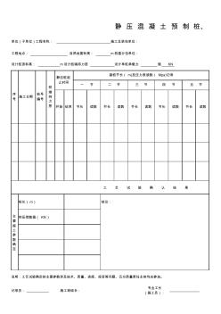 GD2301014-静压混凝土预制桩、钢桩施工工艺试验录表