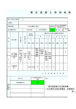 GD2301013静压混凝土预制桩、钢桩施工工艺试验记录表1