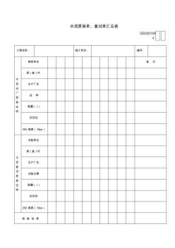 GD2301044-水泥质保单、复试单汇总表