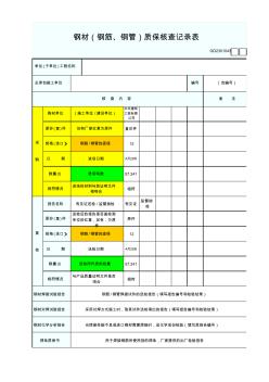 GD2301046钢材(钢筋、钢管)质保核查记录表