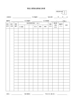 GD2301047-预应力筋张拉原始记录表