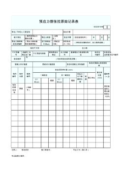 GD2301054预应力筋张拉原始记录表