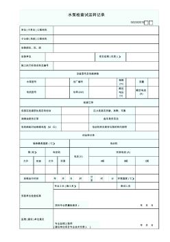 GD2302015水泵检查试运转记录 (2)