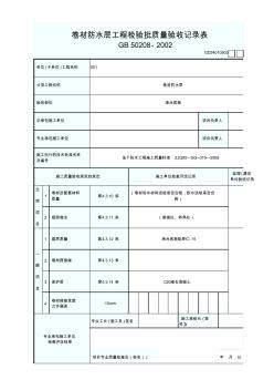 GD24010503卷材防水层工程检验批质量验收记录表