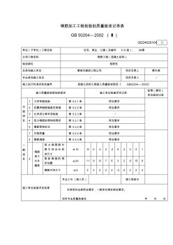 GD2401052-鋼筋加工工程檢驗(yàn)批質(zhì)量驗(yàn)收記錄表(Ⅰ)