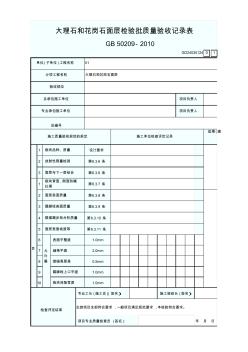 GD24030124大理石和花岗石面层检验批质量验收记录表