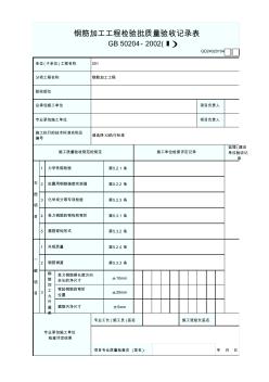 GD24020104鋼筋加工工程檢驗批質(zhì)量驗收記錄表