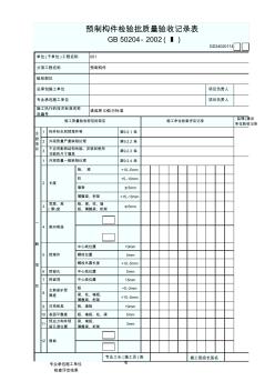 GD24020114预制构件检验批质量验收记录表