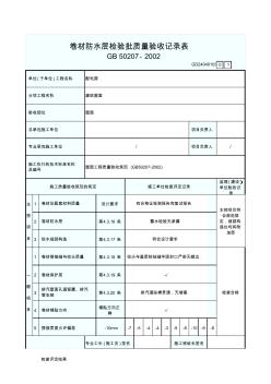 GD24040103卷材防水层检验批质量验收记录表