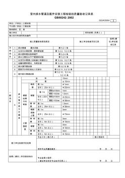 GD2405004室内排水管道及配件安装工程检验批质量验收记录表