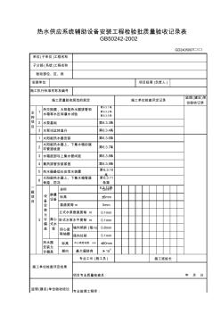 GD2405007热水供应系统辅助设备安装工程检验批