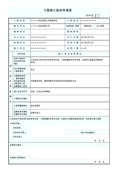 GD3013工程竣工驗(yàn)收申請(qǐng)表