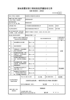 GD3030424接地裝置安裝工程檢驗(yàn)批質(zhì)量驗(yàn)收記錄