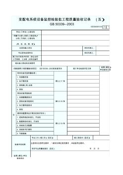 GD3040410變配電系統(tǒng)設(shè)備監(jiān)控檢驗(yàn)批工程質(zhì)量驗(yàn)收記錄(一)
