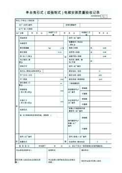 GD3060303單臺曳引式(或強制式)電梯安裝質(zhì)量驗收記錄