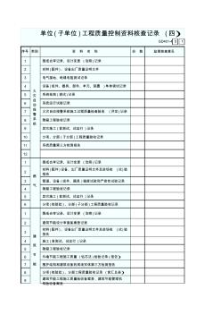 GD401单位(子单位)工程质量控制资料核查记录(四)