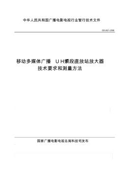 GDJ021-2008移动多媒体广播UHF频段直放站放大器技术要求和测量方法