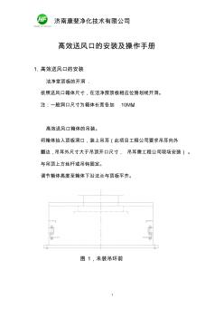 GEL高效送风口的安装及操作手册 (2)