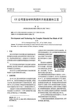 GE公司复合材料风扇叶片的发展和工艺