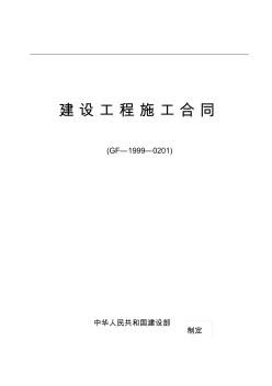 GF-1999-0201建设工程施工合同(国家标准合同)