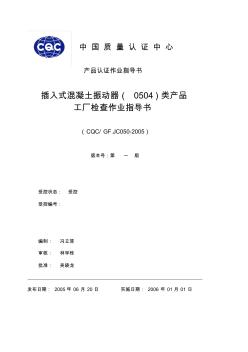 GFJC050插入式混凝土振动器(0504)类产品工厂检查作业指导书