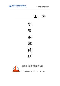 GG-MB-XZ-201508004_測量放線監(jiān)理實施細則資料