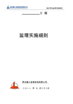 GG-MB-XZ-201508028_臨時用電監(jiān)理實施細則