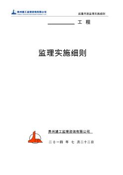 GG-MB-XZ-201508035_起重吊裝監(jiān)理實施細則