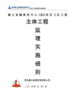 GG-MB-XZ-201508055_主體工程監(jiān)理實施細則