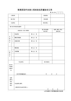 GG054-普通緊固件連接工程檢驗(yàn)批質(zhì)量驗(yàn)收記錄