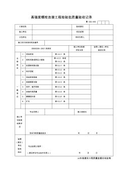 GG055-高强度螺栓连接工程检验批质量验收记录