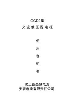 GGD2型交流低压配电柜使用说明书