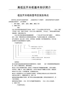 GGD、_GCK、GCS、MNS、MCS介绍低压开关柜型号及特点.