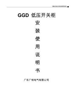 GGD低压开关柜安装使用说明书