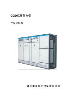 GGD低压配电柜使用说明书 (4)