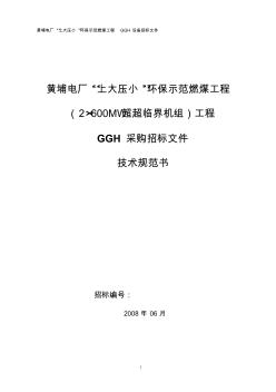 GGH技术规范书解析
