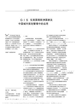 GIS在英國等歐洲國家及中國城市規(guī)劃管理中的應用-9.14