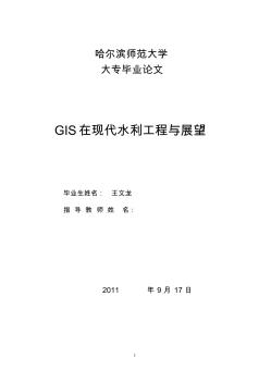 GIS在现代水利工程与展望(王文龙)