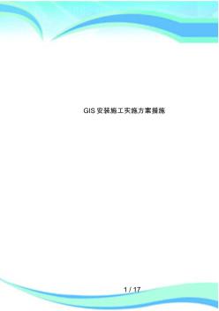 GIS安装施工实施方案措施