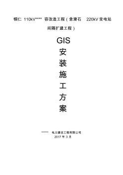 GIS安装施工方案 (2)