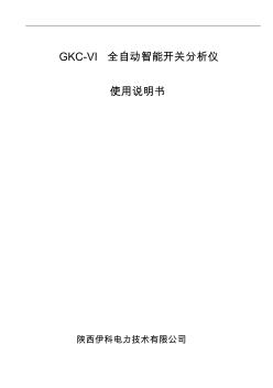 GKC-VI全自动智能开关分析仪说明书(2012.01.31)