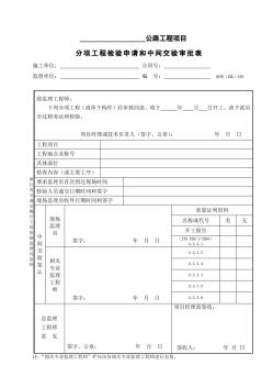 GL105分项工程检验申请和中间交验审批表