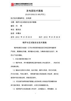 GL2012002鍋爐水壓試驗安全技術(shù)措施