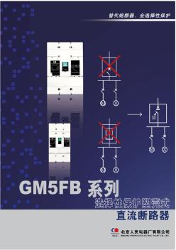 GM5FB系列选择性保护塑壳直流断路器