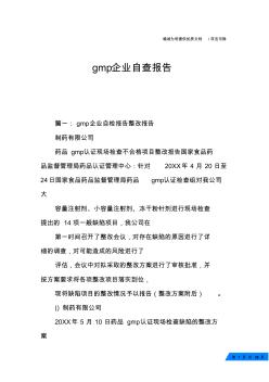 gmp企业自查报告