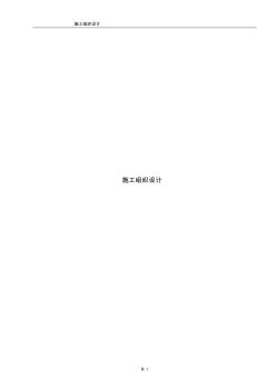 gmp工程施工組織設(shè)計(jì)-secret