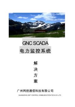 GNCSCADA电力监控系统方案