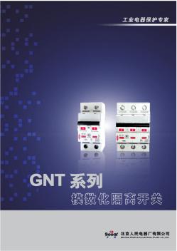 GNT系列模数化隔离开关北京人民电器厂有限公司